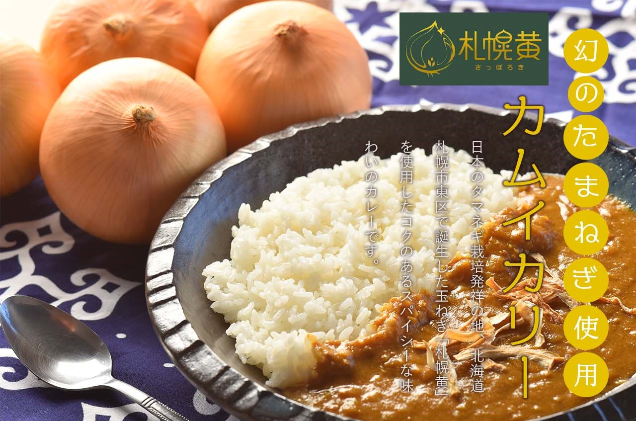 札幌黄幻のたまねぎ使用カムイカリー