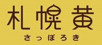 札幌黄